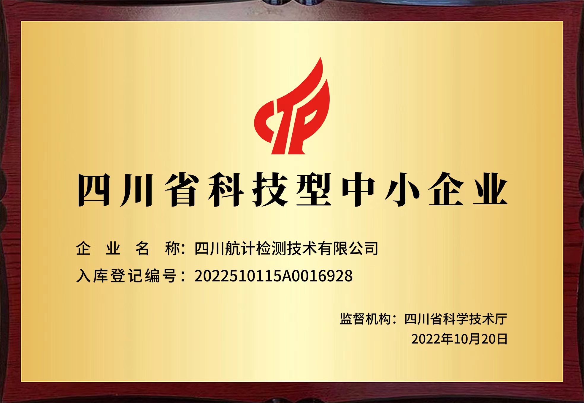 四川省科技型中小企業